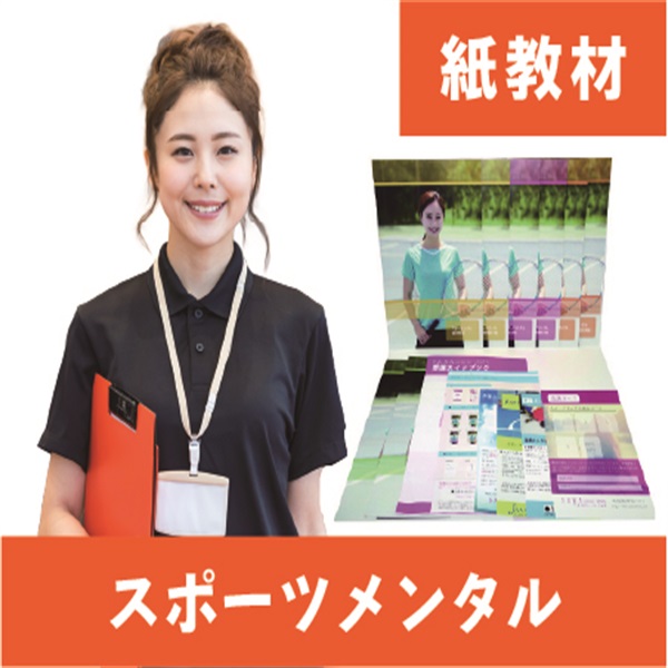 スポーツメンタル紙教材