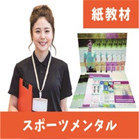 スポーツメンタル紙教材