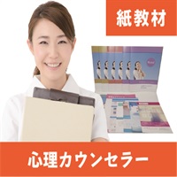 心理カウンセラー紙教材