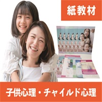 子供心理・チャイルド心理紙教材