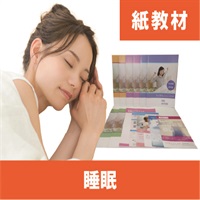 睡眠紙教材