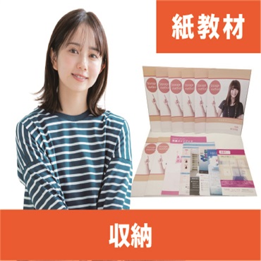 収納紙教材
