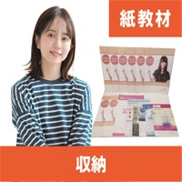収納紙教材