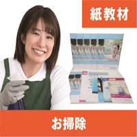お掃除紙教材