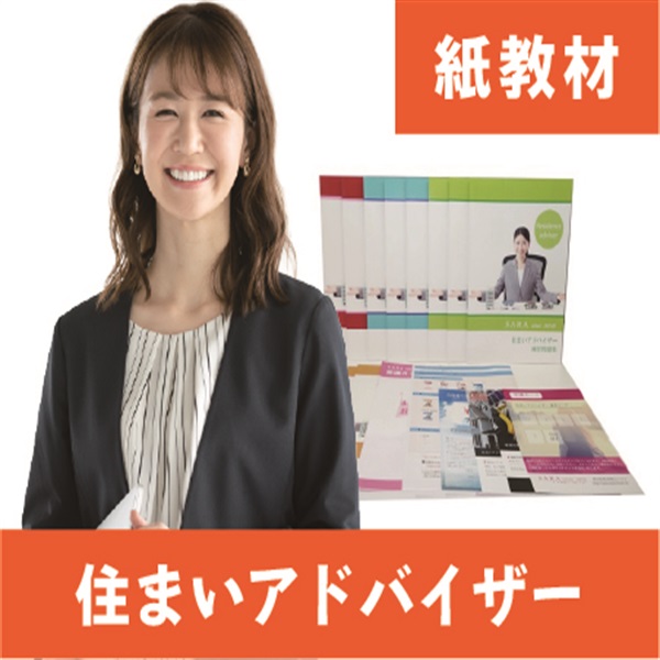 住まいアドバイザー紙教材
