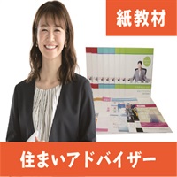 住まいアドバイザー紙教材