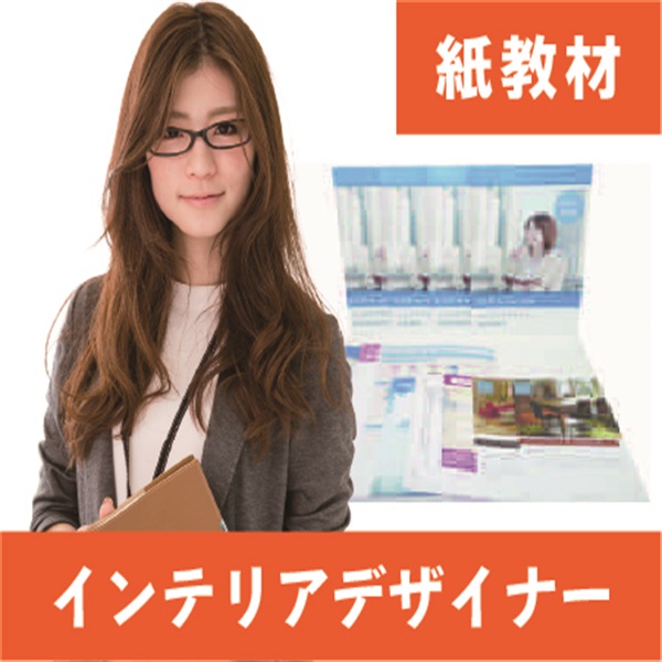 インテリアデザイナー紙教材