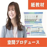 空間プロデュース紙教材