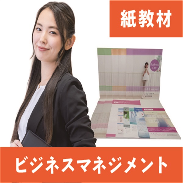 ビジネスマネジメント紙教材