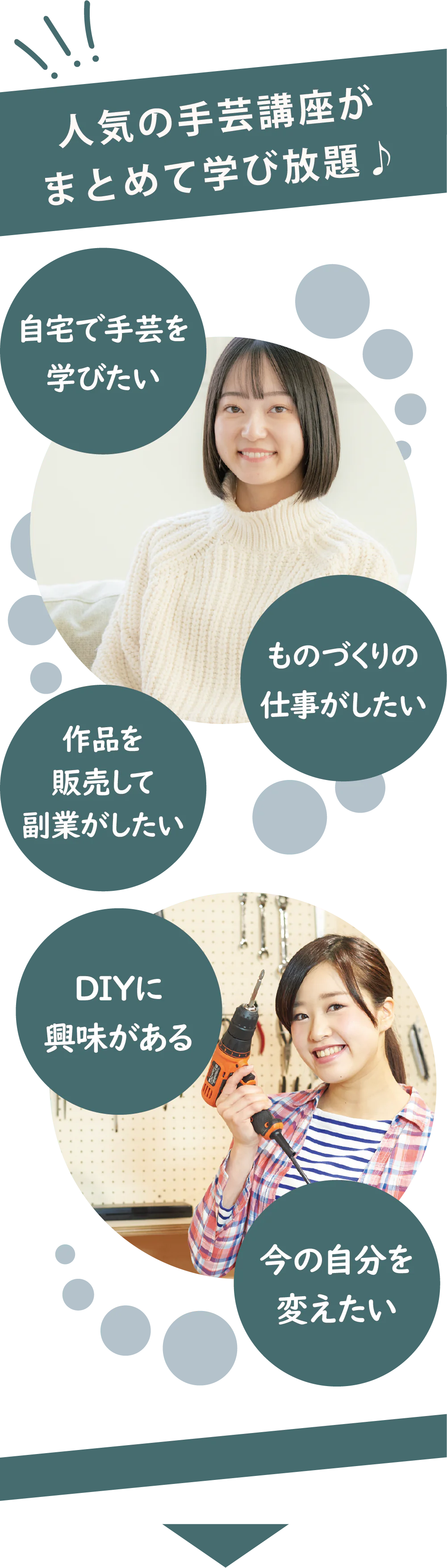 人気の手芸講座がまとめて学び放題♪ 自宅で手芸を学びたい ものづくりの仕事がしたい 作品を販売して副業がしたい DIYに興味がある 今の自分を変えたい