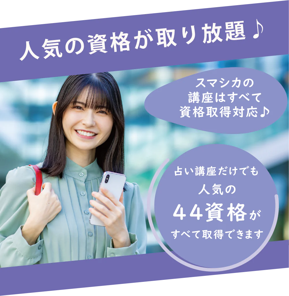 人気の資格が取り放題♪ スマシカの講座はすべて資格取得対応♪ 占い講座だけでも人気の44資格がすべて取得できます