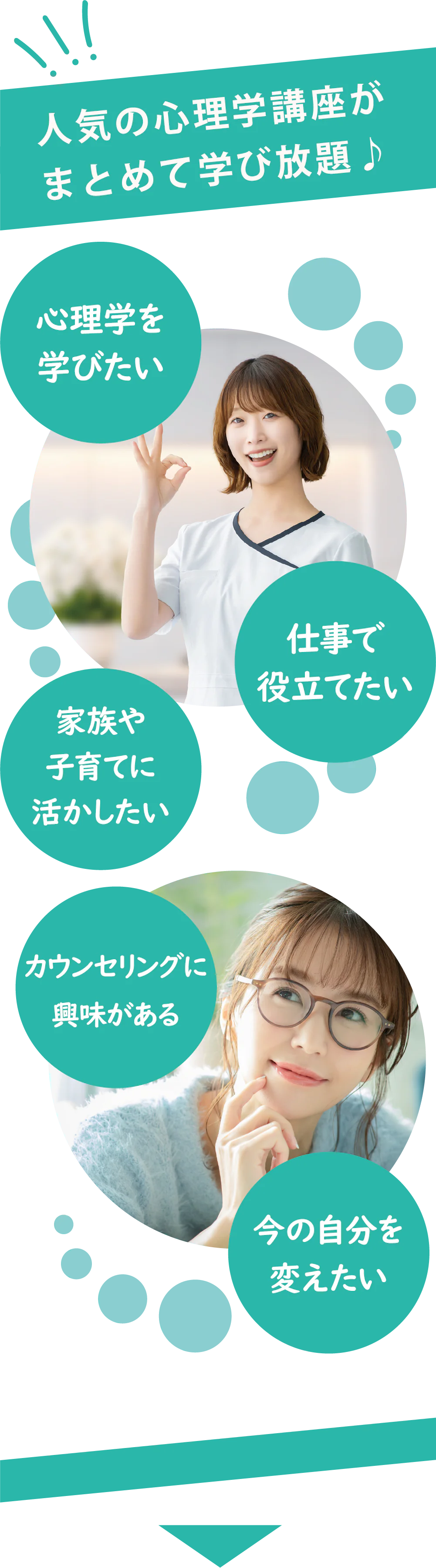 人気の心理学講座がまとめて学び放題♪ 心理学を学びたい 仕事で役立てたい 家族や子育てに活かしたい カウンセリングに興味がある 今の自分を変えたい