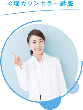心理カウンセラー講座