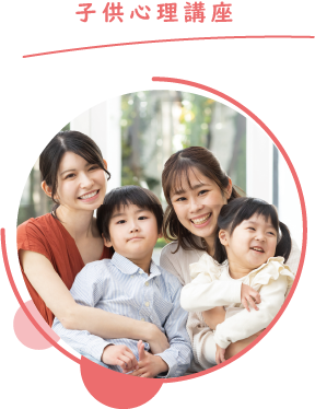 子供心理講座