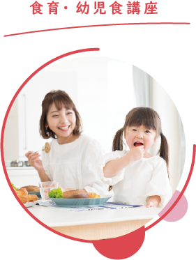 食育・幼児食講座
