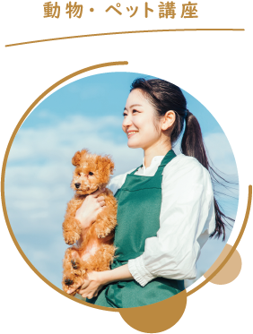 動物・ペット講座