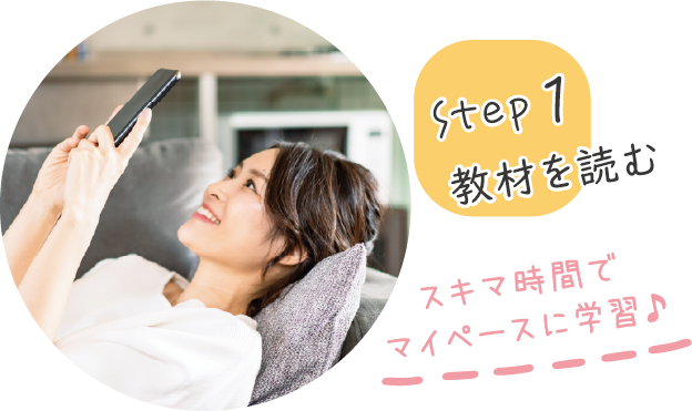 step1 教材を読む スキマ時間でマイペースに学習♪