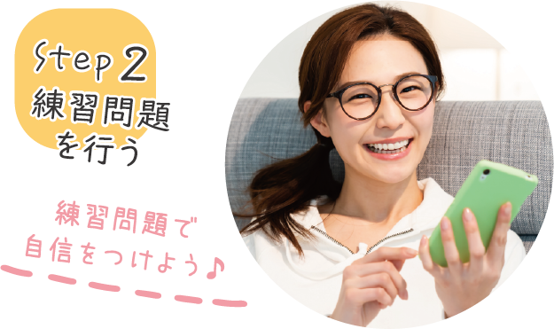 step2 練習問題を行う 練習問題で自信をつけよう♪