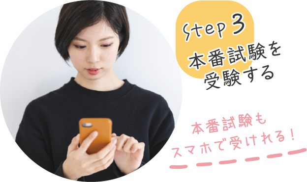 step3 本番試験を受験する 本番試験もスマホで受けれる！