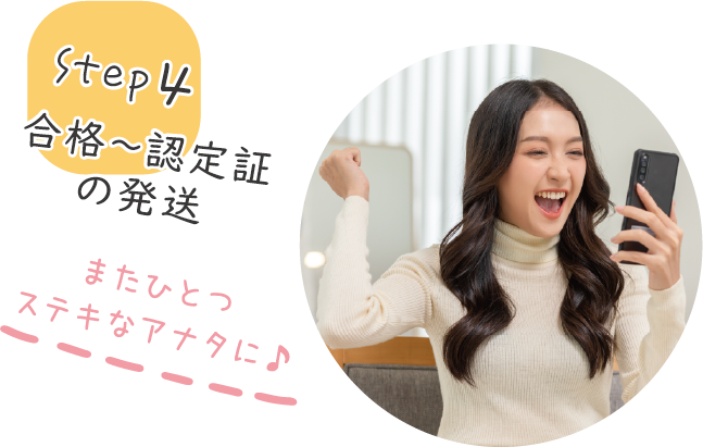 step4 合格〜認定証の発送 またひとつステキなアナタに♪