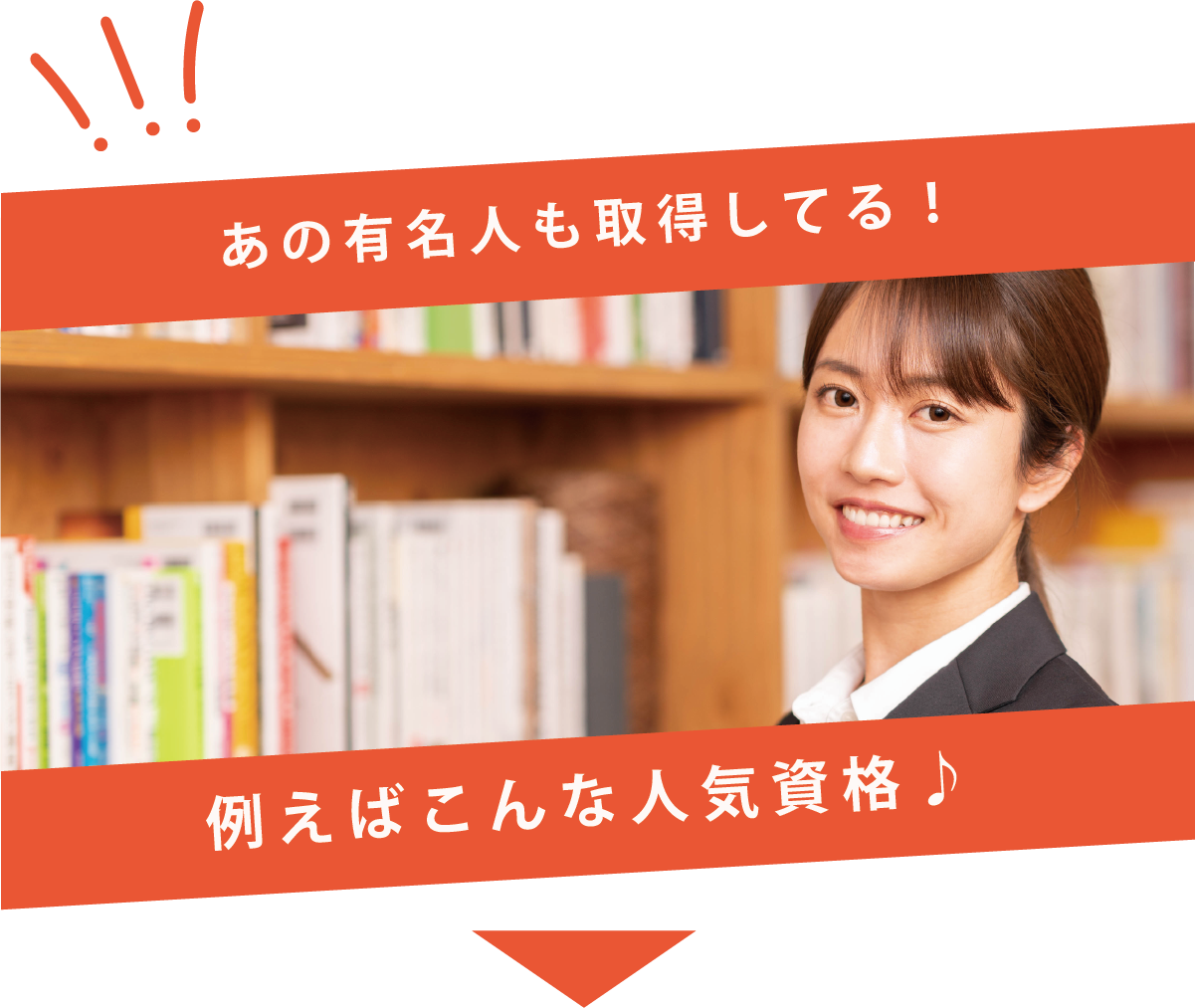 あの有名人も取得してる！例えばこんな人気資格♪
