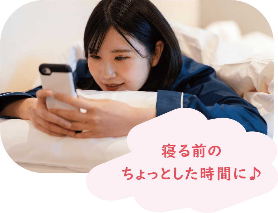 寝る前のちょっとした時間に♪