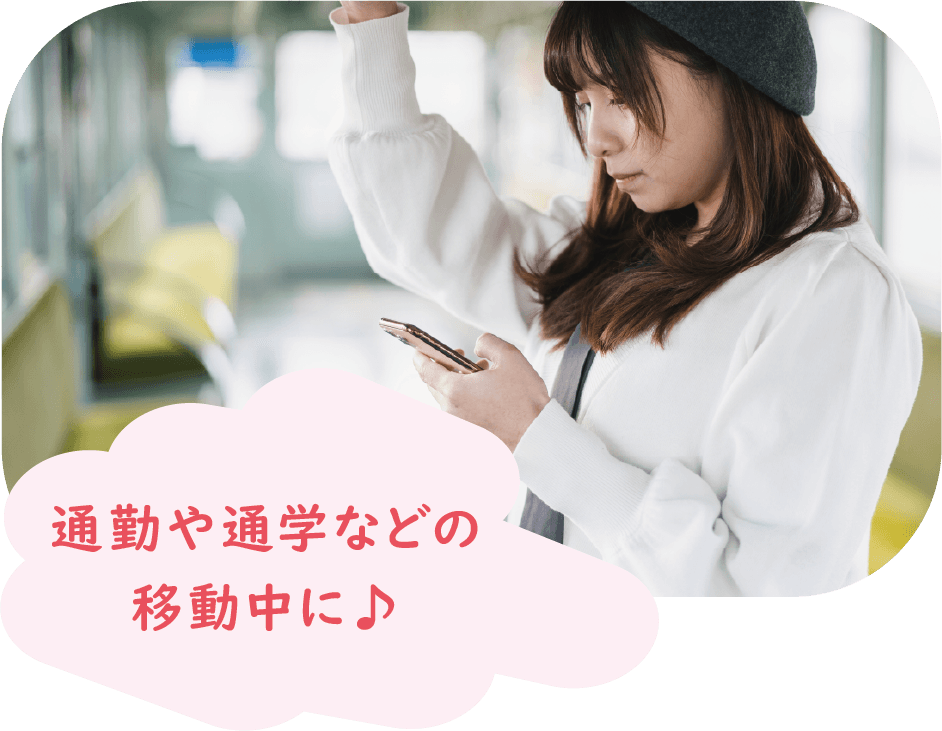通勤や通学などの移動中に♪