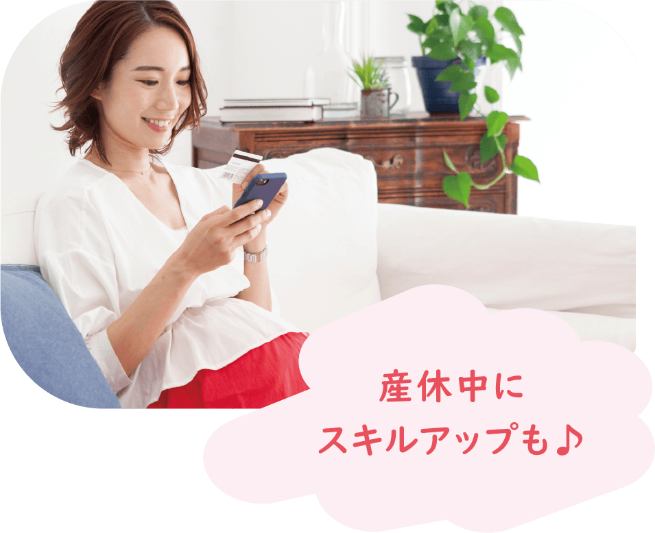 産休中にスキルアップも♪