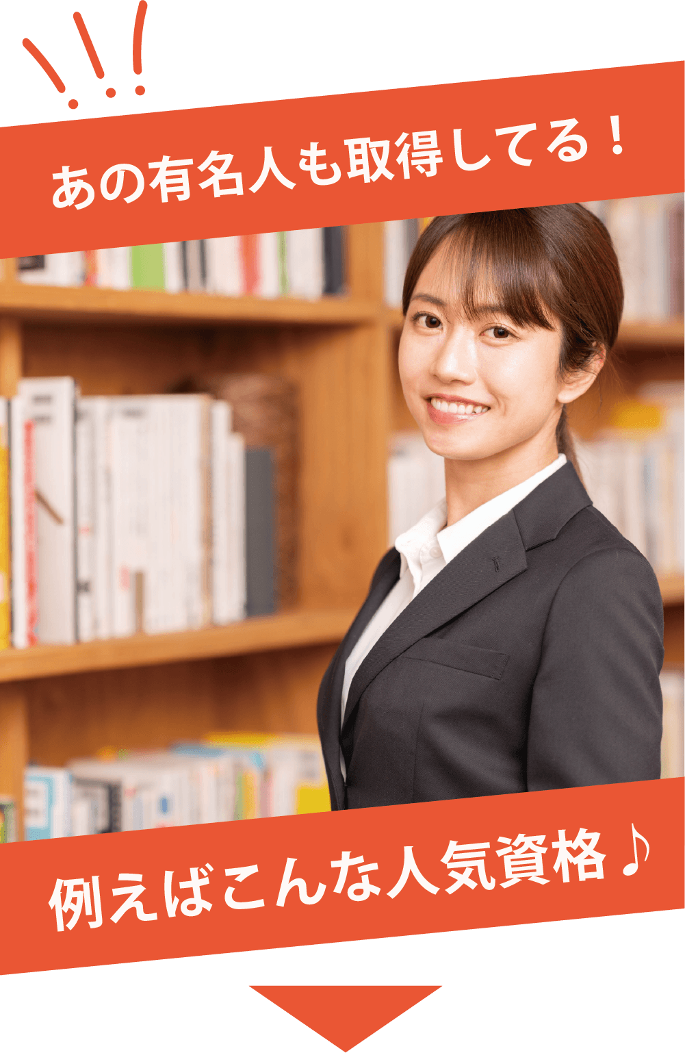 あの有名人も取得してる！例えばこんな人気資格♪