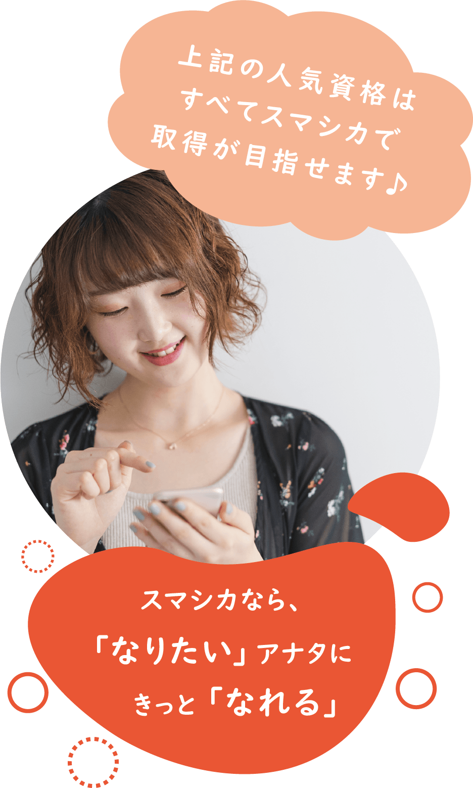 上記の人気資格はすべてスマシカで取得が目指せます♪スマシカなら、「なりたい」アナタにきっと「なれる」