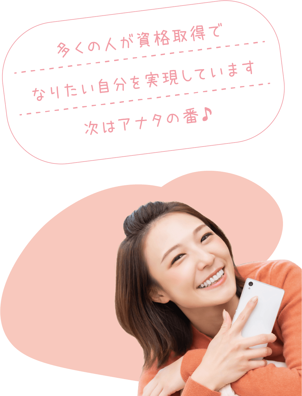 多くの人が資格取得でなりたい自分を実現しています次はアナタの番♪